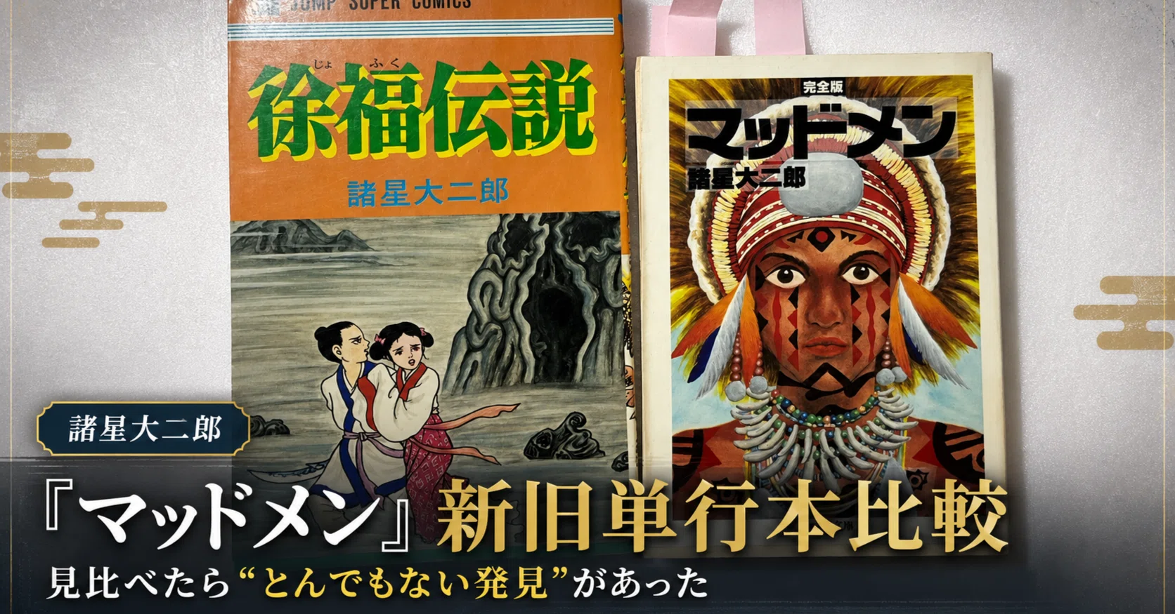 漫画「マッドメン」（諸星大二郎著）の新旧単行本を比較してみたら
