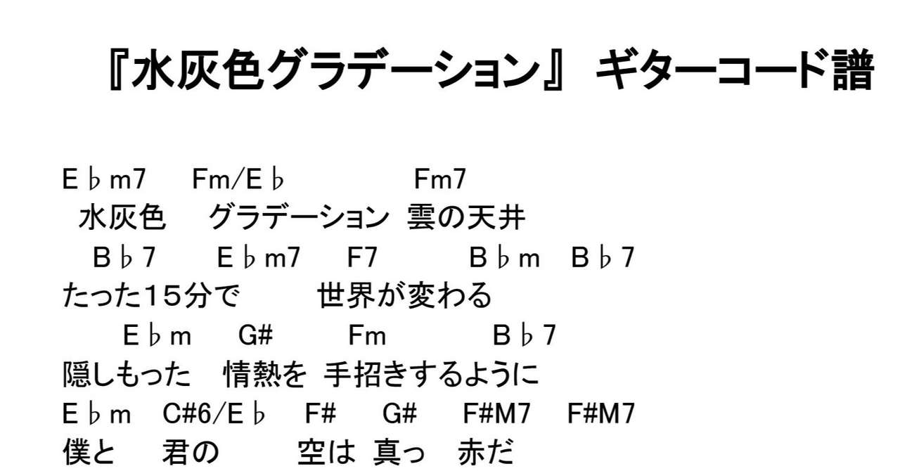 水灰色グラデーション ギターコード譜公開 さくらいとnote Note 水灰色グラデーション ギターコード譜公開 さくらいとnote Note