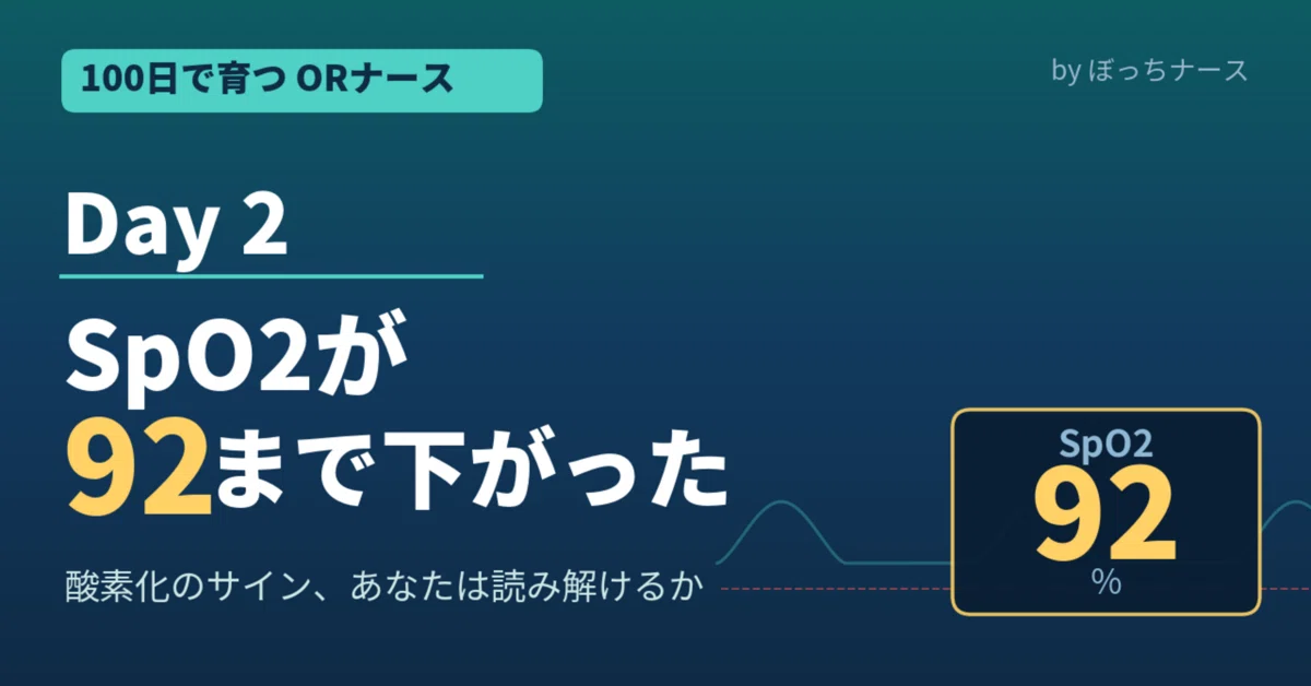 [OR Nurse in 100 Days] Day 2: SpO₂ Dropped to 92%｜ぼっちナース｜手術室看護の教科書