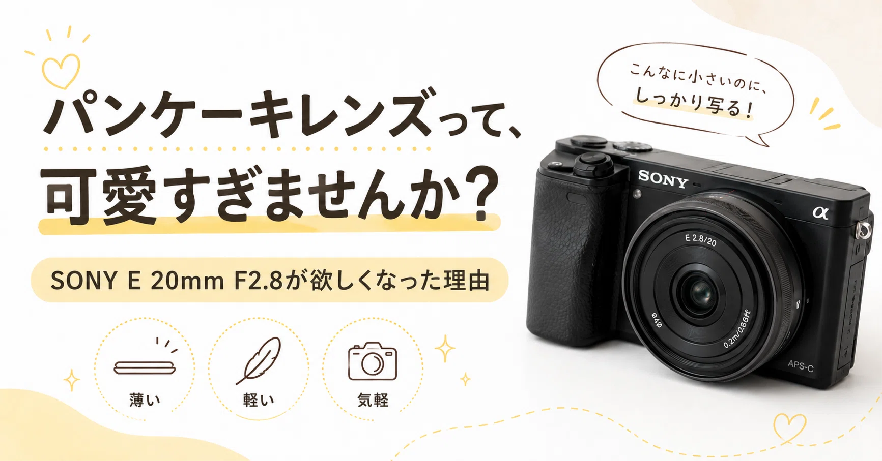 ソニー SEL20F28 Eマウント パンケーキレンズ パンケーキレンズって、可愛すぎませんか？｜sawady