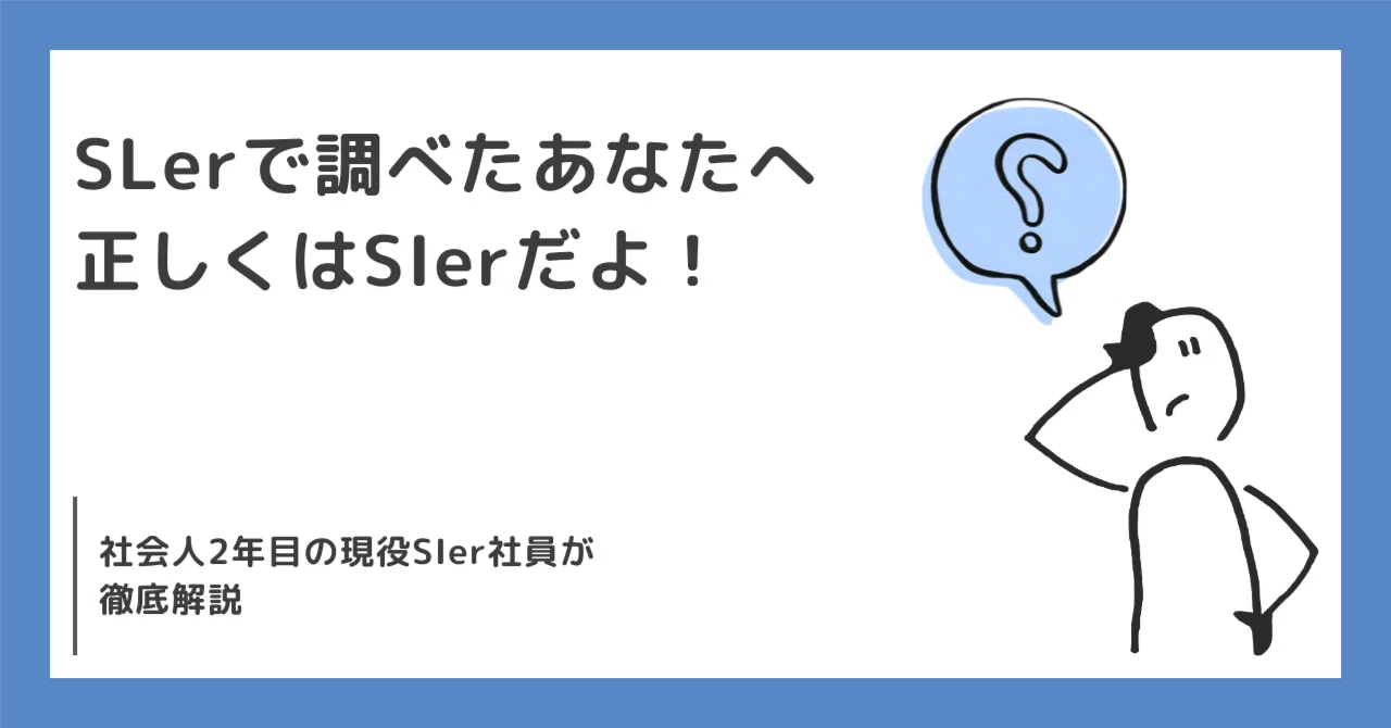 SLerで調べたあなたへ｜正しくはSIer【現役SE解説】｜紅茶＠大手SIer現役SE