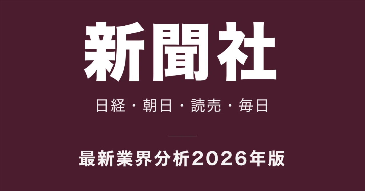 新聞社の比較｜日経・朝日・読売・毎日、年収と稼ぎ方はどう違うか