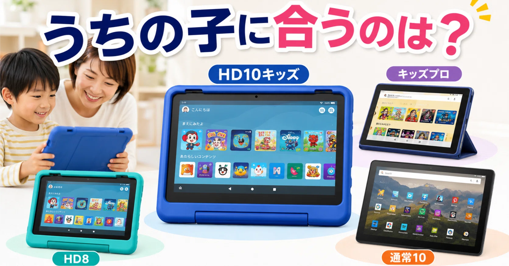 Fire HD 10 キッズモデルは買うべき？キッズプロ・Fire HD 8・通常