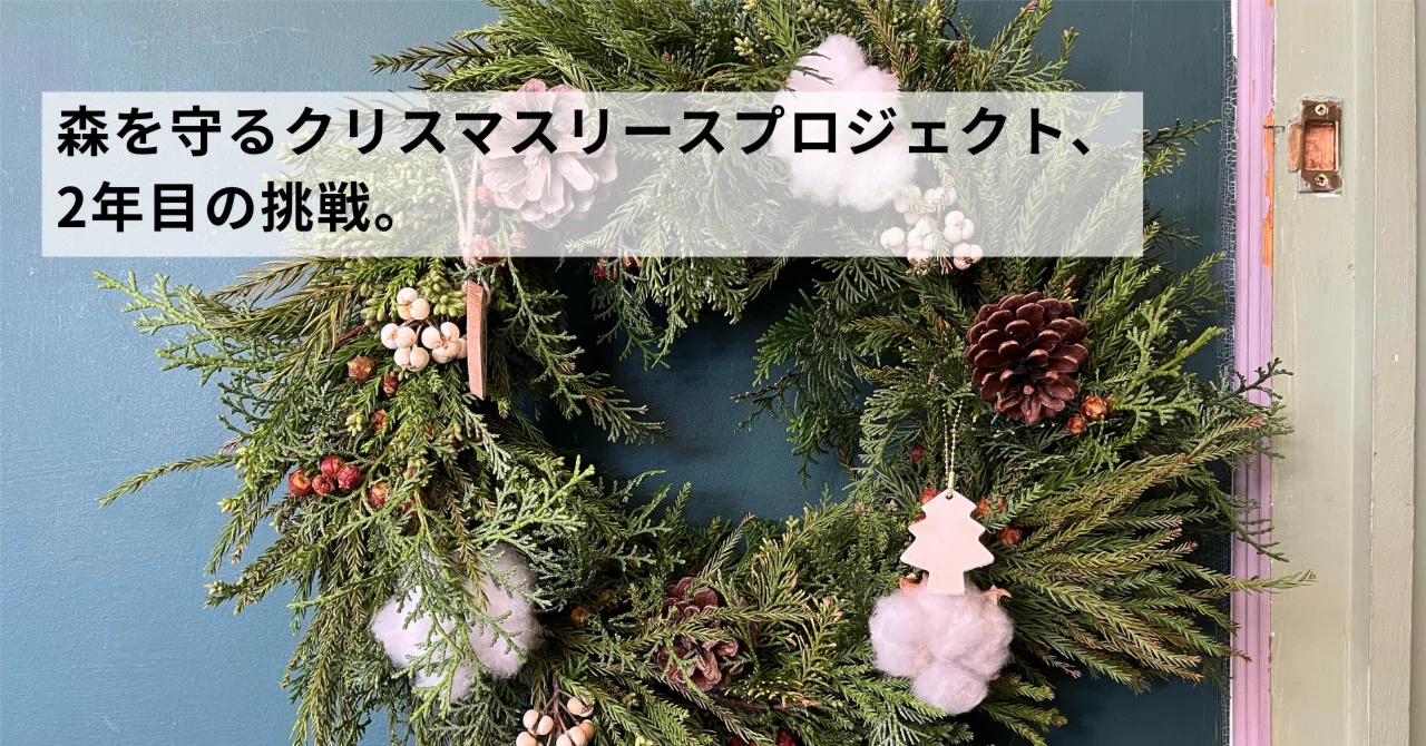 森を守るクリスマスリースプロジェクト、2年目の挑戦。｜岩田紫苑