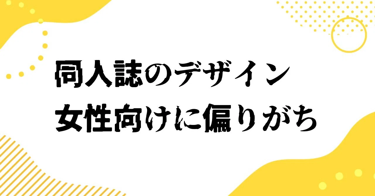The issue of doujinshi design examples being biased toward female ...