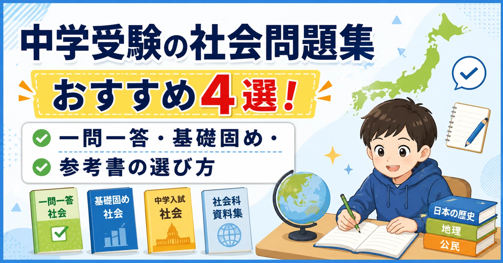 中学受験 学習参考書 問題集 まとめ売り 中学受験の社会問題集おすすめ4選！一問一答・基礎固め・参考書の