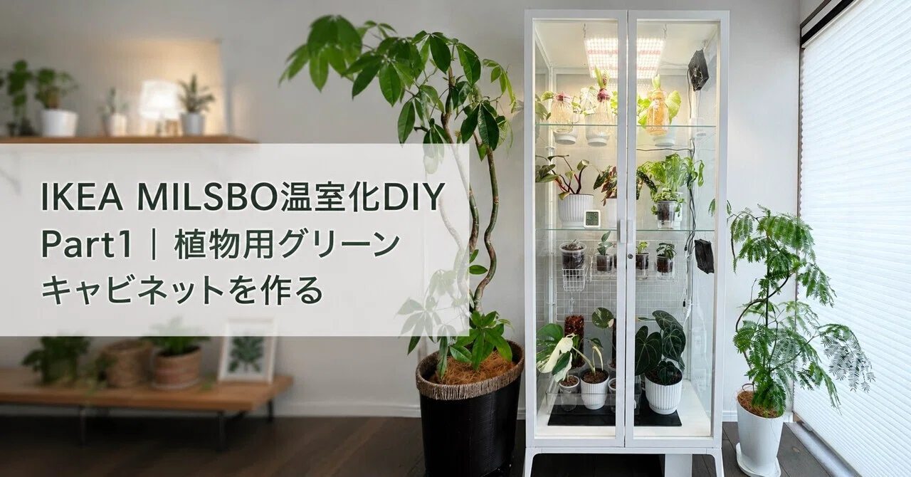 IKEA MILSBO温室化DIY Part1｜植物用グリーンハウスキャビネットを作る