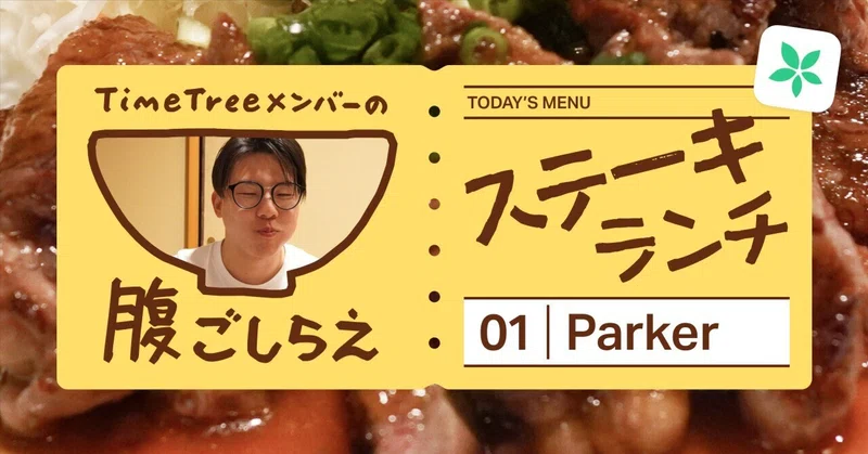 TimeTreeメンバーの腹ごしらえ｜Vol.1 Parker（法務）