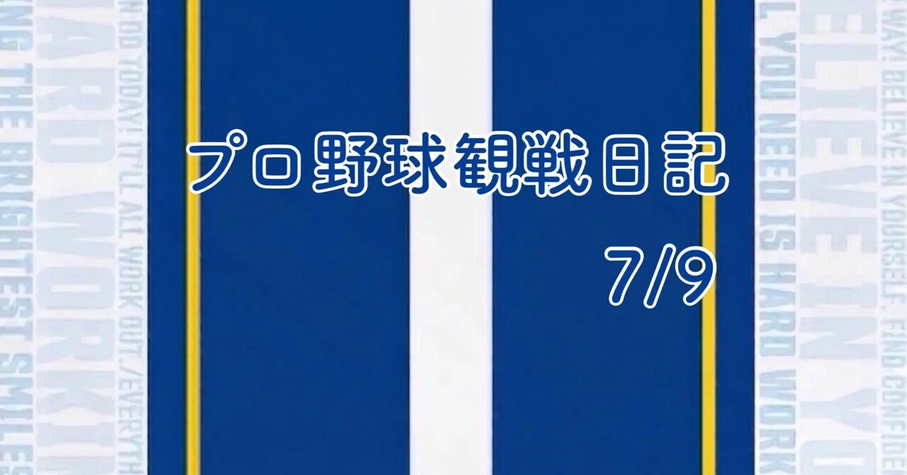 プロ野球観戦日記 7/9 横浜DeNAベイスターズ対中日ドラゴンズ 