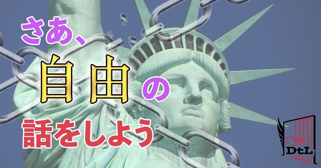 自由になりたいって言うけどさ 日本は割と自由よ Yousuke 優秀ならくがき Note 自由になりたいって言うけどさ 日本は割と自由よ Yousuke 優秀ならくがき Note