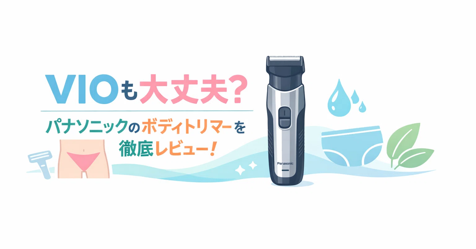 メンズVIOにも使えるボディシェーバー、パナソニックER-NGKJ3-Sが気に