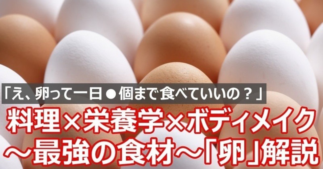 料理 栄養学 ボディメイク 最強の食材 卵 を徹底解説 Napo Fitness Note