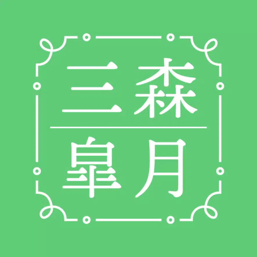 三森皐月