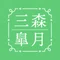 三森皐月