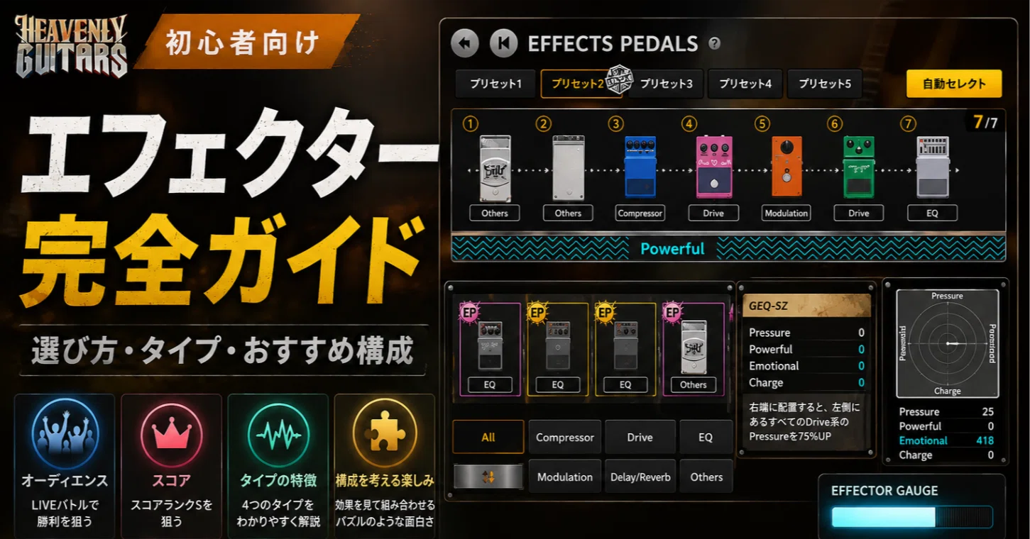 初心者向け】Heavenly Guitarsのエフェクター完全ガイド｜選び方