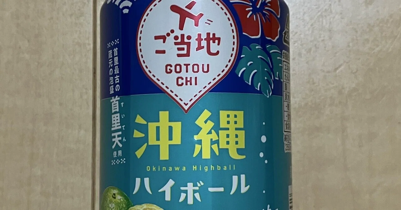 本日のチューハイ＆酒175〜沖縄ハイボール シークヮーサー｜シーサー