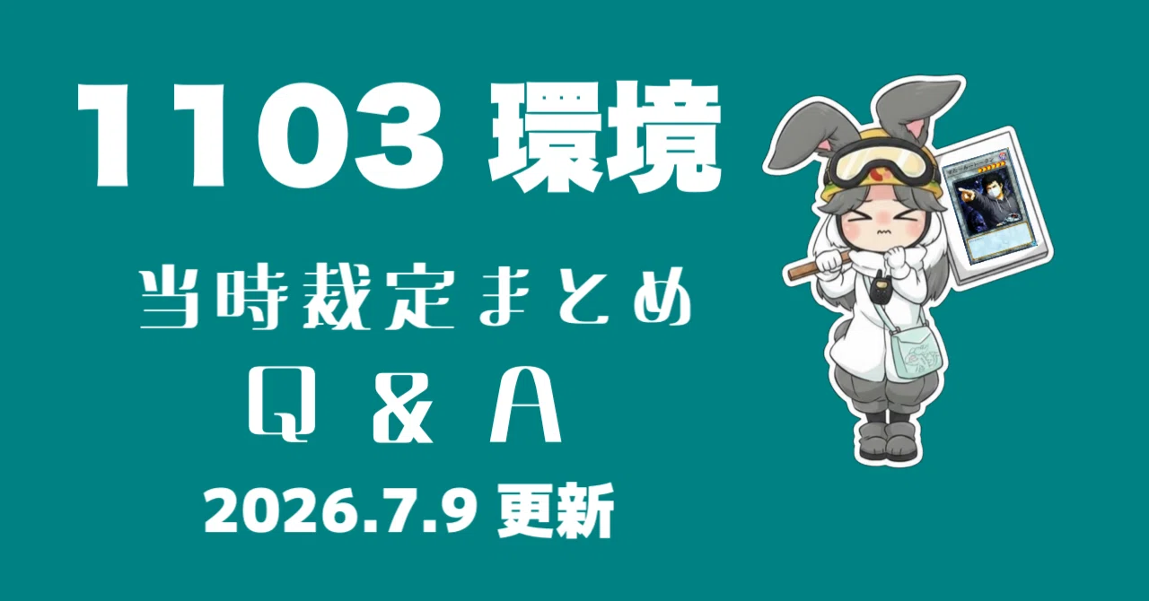 1103環境 主要カード 裁定まとめ｜さばえ