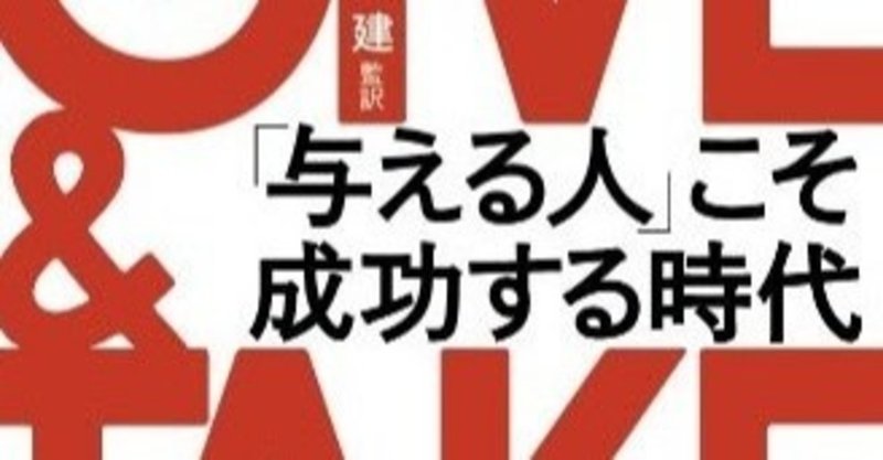 ギバー テイカー マッチャー 上濱 直樹 Note