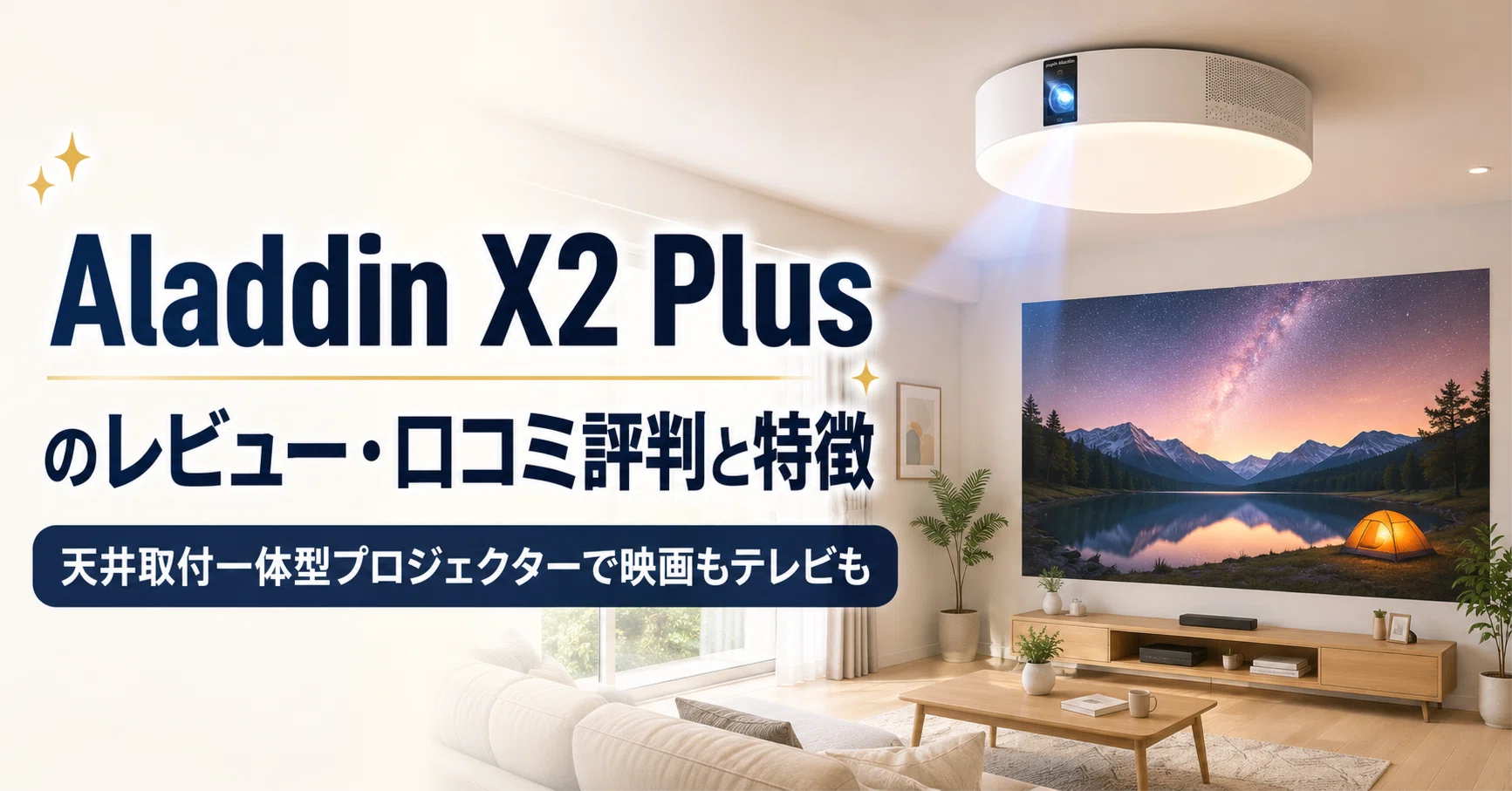 Aladdin X2 Plus のレビュー・口コミ評判と特徴 天井取付一体型