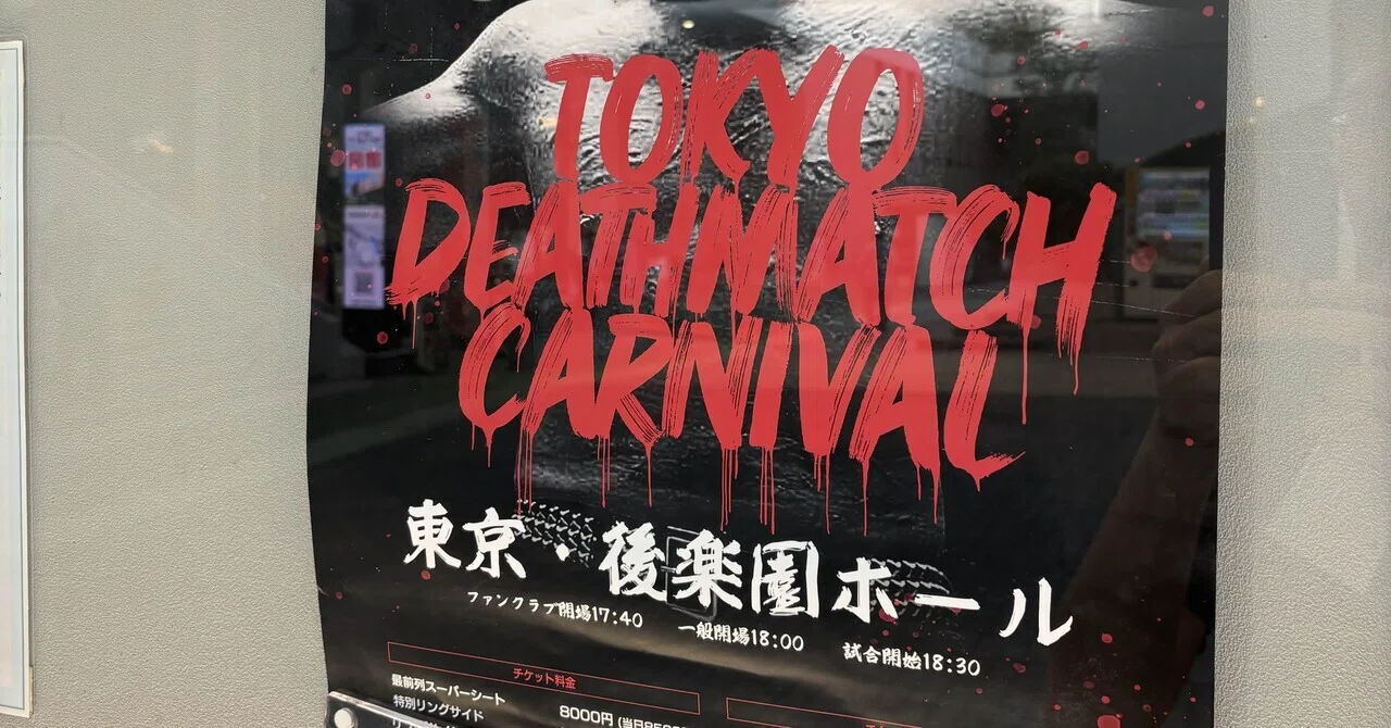 君はプロレスの「デスマッチ」を観戦したことがあるか！？｜KT