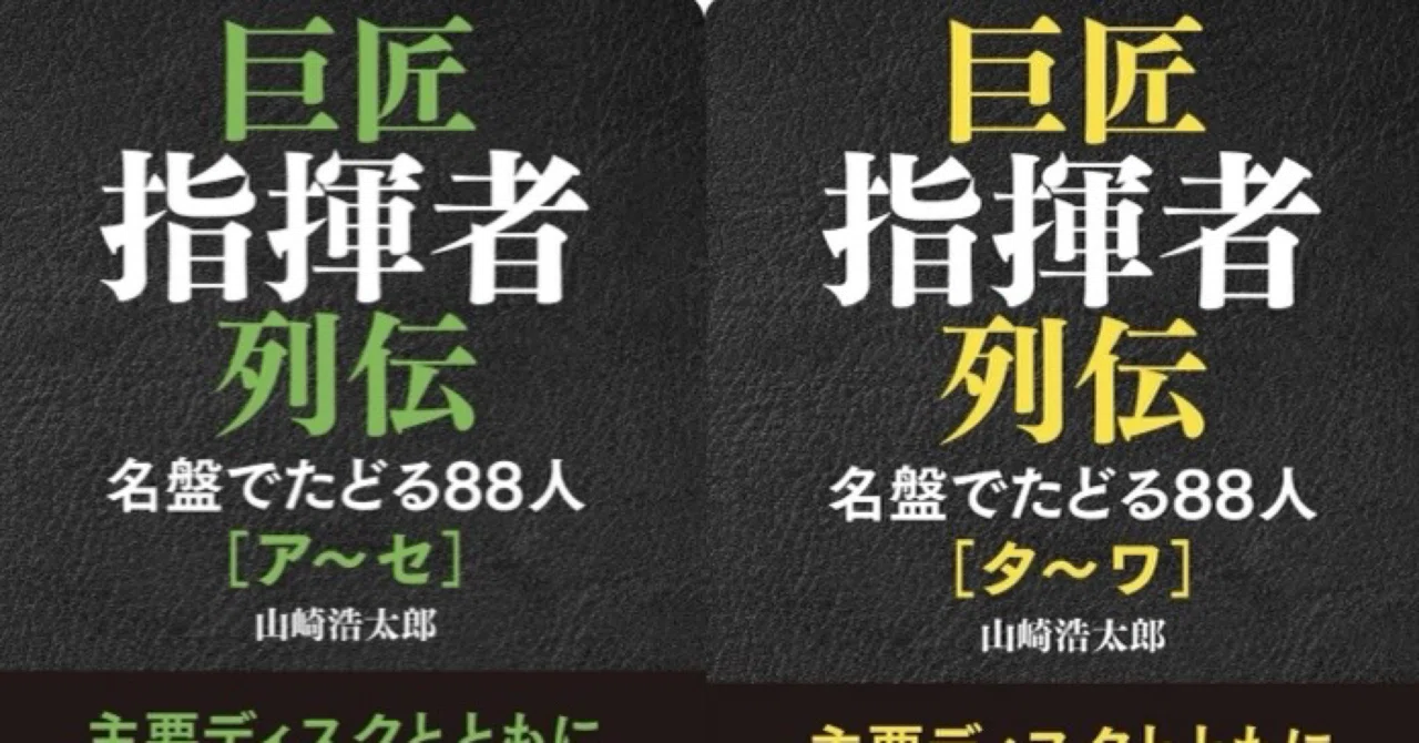 初版本 名指揮者列伝 20世紀の40人 叢書・20世紀の芸術と文学 山崎浩太郎 芸術文化を歩く136（山崎浩太郎「巨匠指揮者列伝・上下」）｜岩崎貴行
