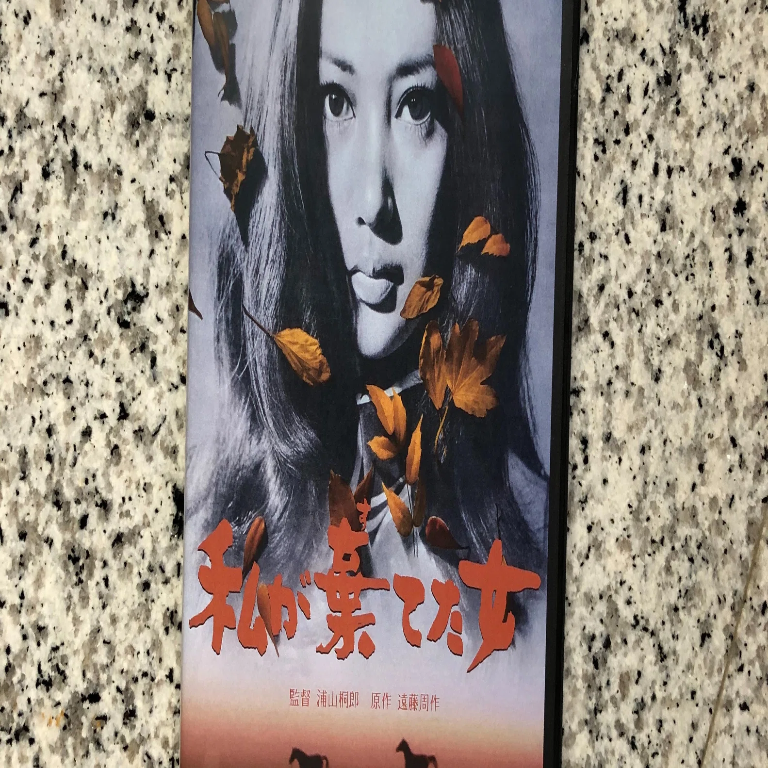 遠藤周作 わたしが棄てた女 あなたの中の秘密のあなた 【公式通販】