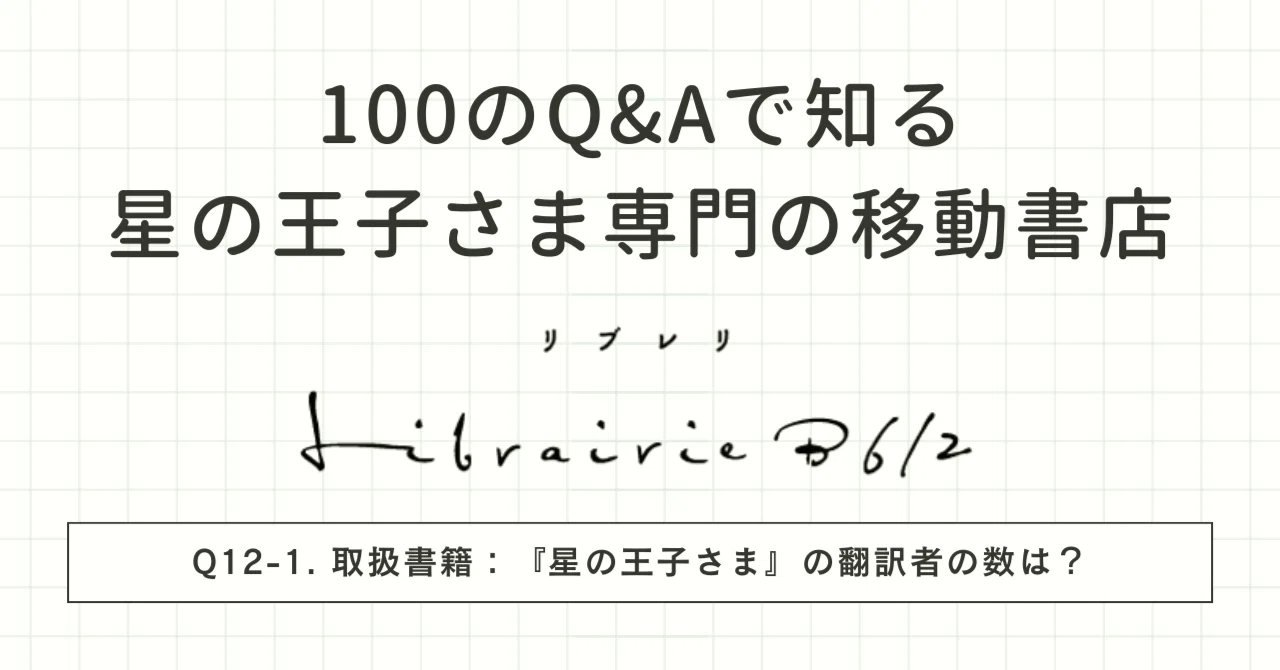 星の王子さま専門の移動書店Librairie B612取扱書籍：『星の王子さま