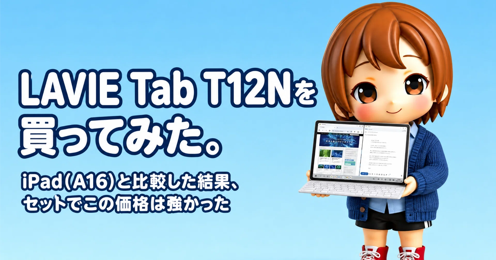 み〜ちゃん様☆専用 購入レビュー】LAVIE Tab T12Nを買ってみた。iPad(A16)と比較した結果