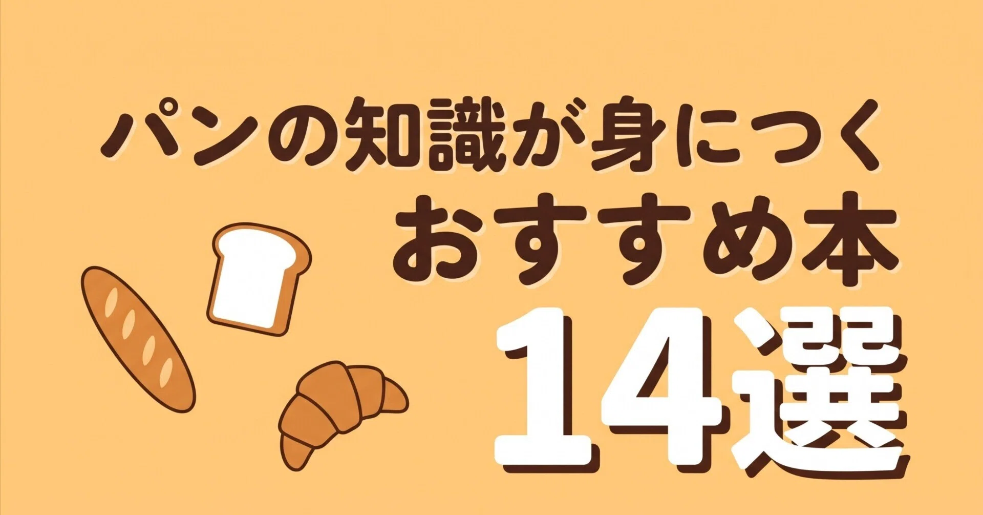 パンの知識が身につくおすすめ本14選｜グッドブックガイド