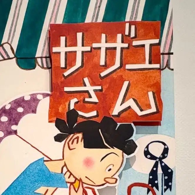 漫画『サザエさん』愛好会