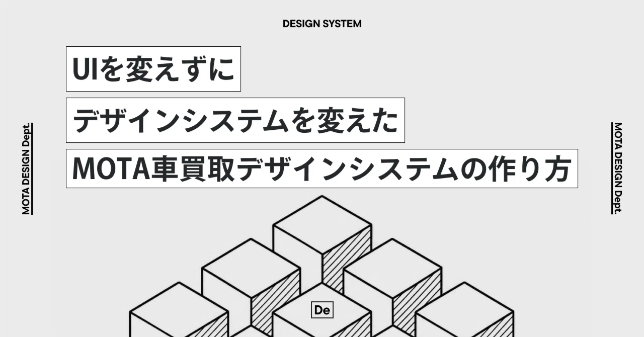 UIを変えずに、デザインシステムだけ変えたーMOTA車買取デザインシステムの作り方｜Life at MOTA