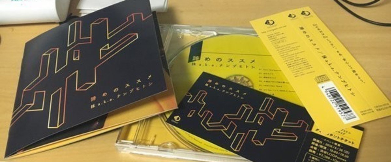 ■きっぷ まとめて 諦めのススメ 」抹 a.k.a.ナンブヒトシ レビュー｜草彅健太（くさなぎ