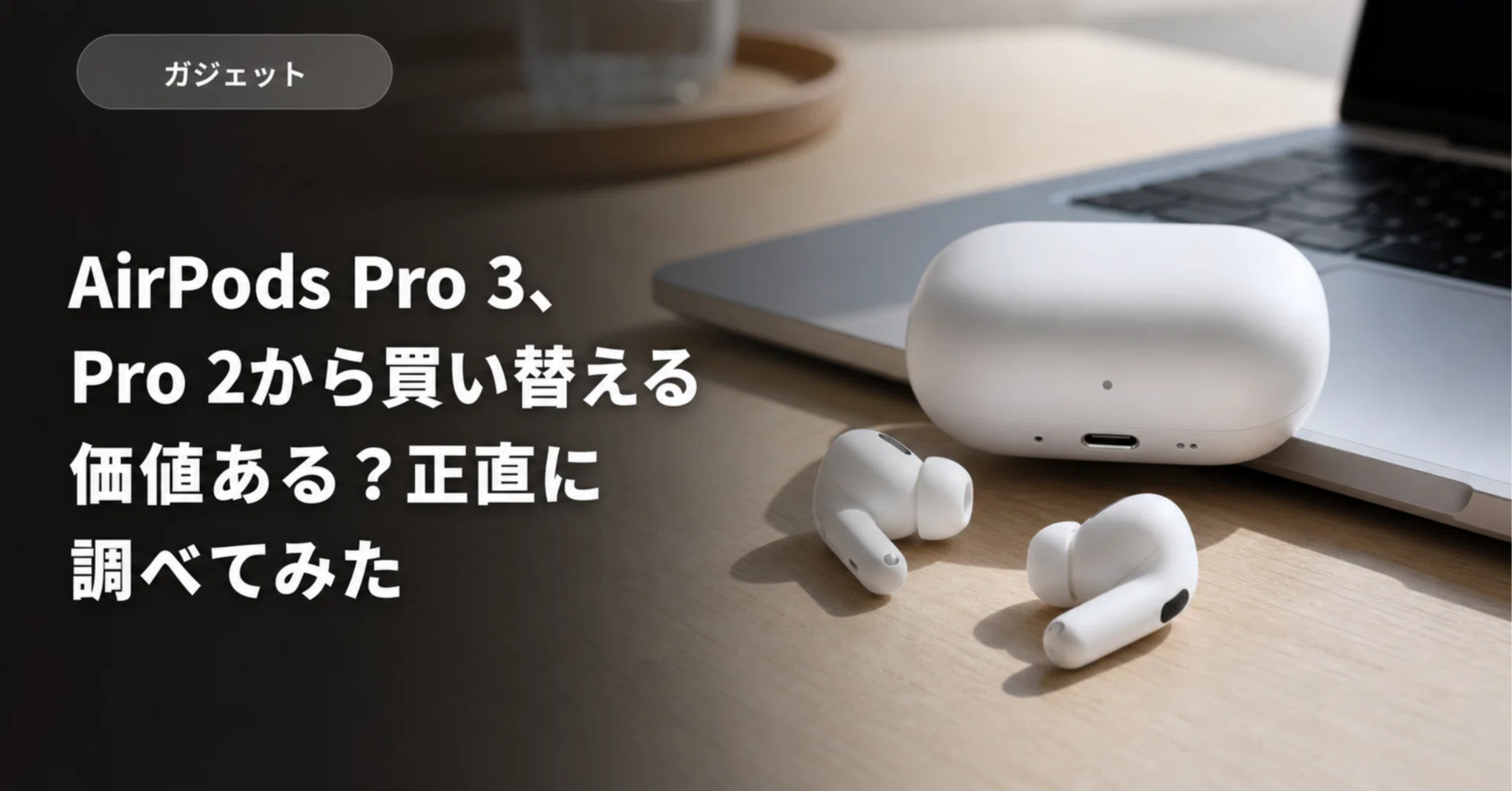 AirPods Pro 3: Is it worth upgrading from the Pro 2? I checked