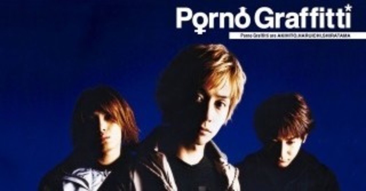 GTOのOPにも使われたポルノグラフィティ初のアニメタイアップ曲