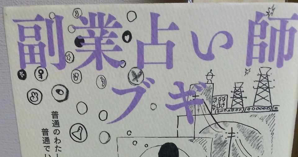 副業占い師ブギ を読んだよ まろに Note