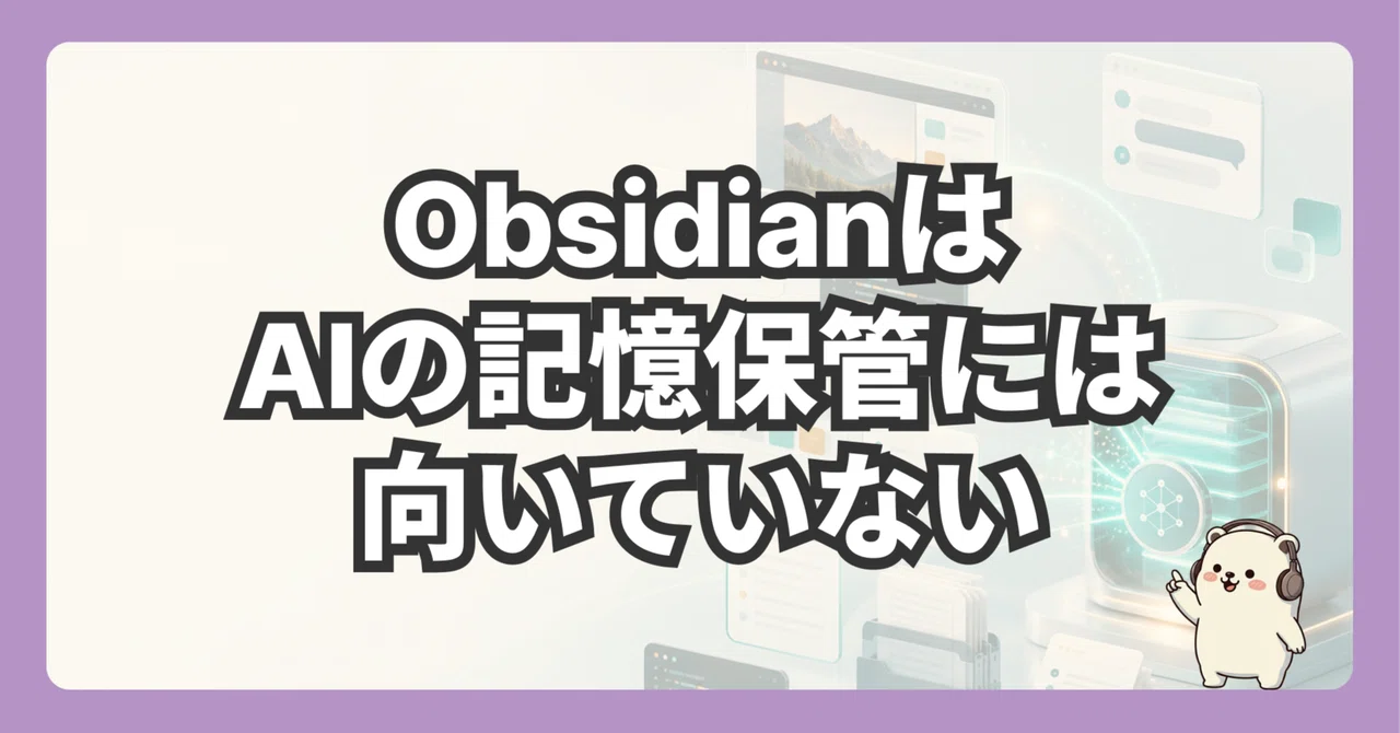 【無料】 ObsidianはAIの記憶保管には向いていない｜松濤Vimmer