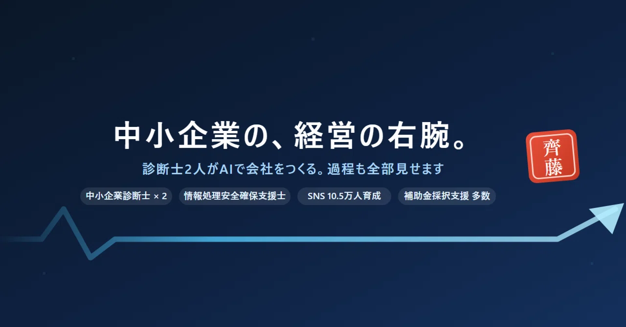 中小企業診断士2人、AIで会社をつくります。「経営の右腕」になるまで