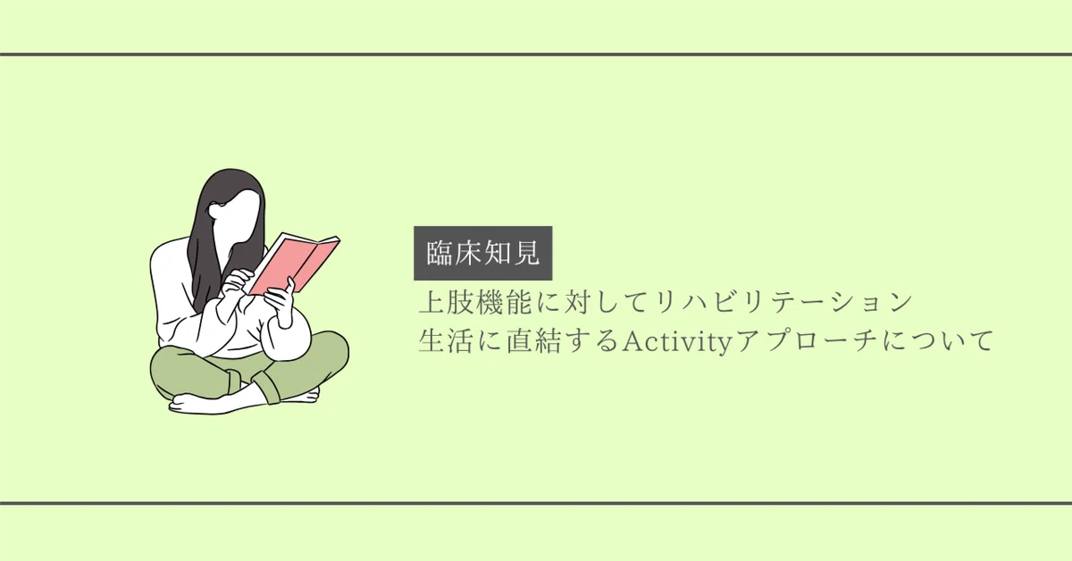 はらリハの臨床推論：［生活で使える上肢機能に向けたActivity