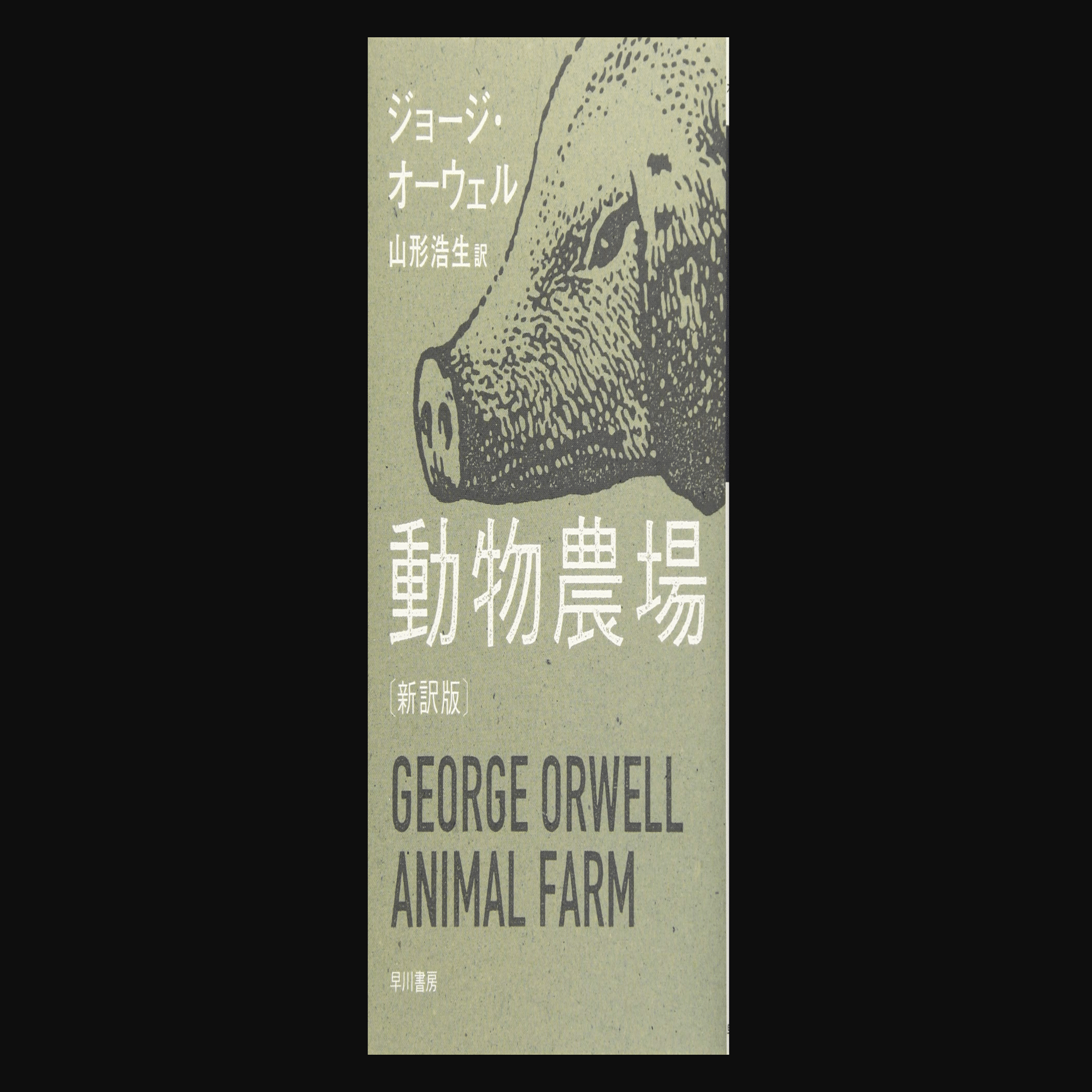 ジョージ・オーウェルを手軽に楽しめる 『動物農場』｜マエダヒデキ