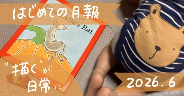 グラフィッカーとして歩き始めた私の、はじめての月報～「描く」が日常に～｜2026-06