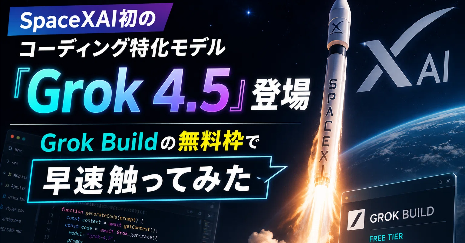 SpaceXAI初のコーディング特化モデル『Grok 4.5』登場｜Grok Buildの
