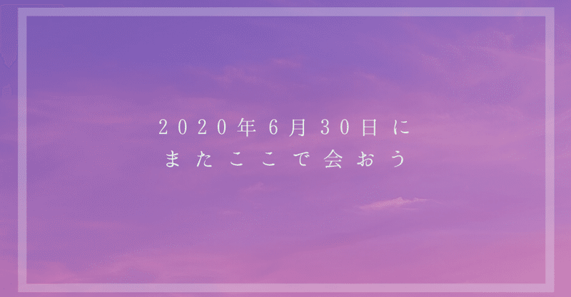 年6月30日にまたここで会おう 約束をして 自分なりに頑張るということ Miki Note
