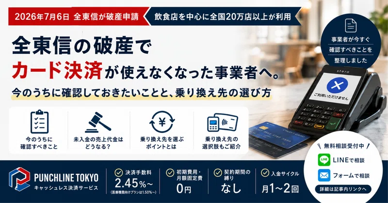 全東信の破産でカード決済が使えなくなった事業者へ。今のうちに確認しておきたいことと、乗り換え先の選び方
