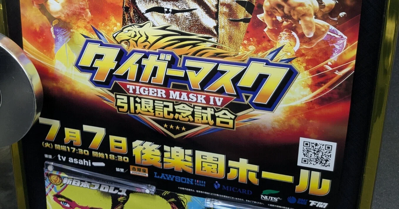 タイガーマスクへの道#19/タイガーマスク引退興行を観戦に行った話