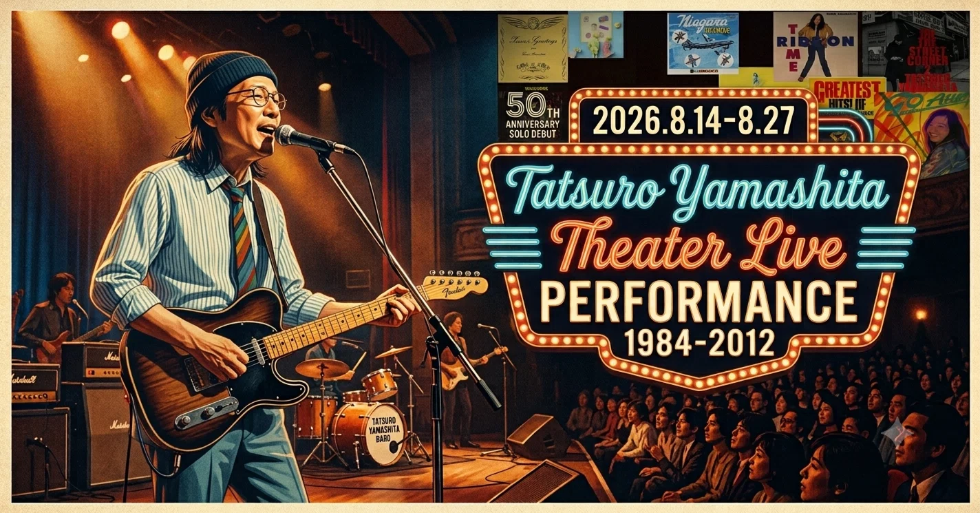 レコード男子｜山下達郎シアター・ライヴ｜映画館にだけ鳴る、50年目の
