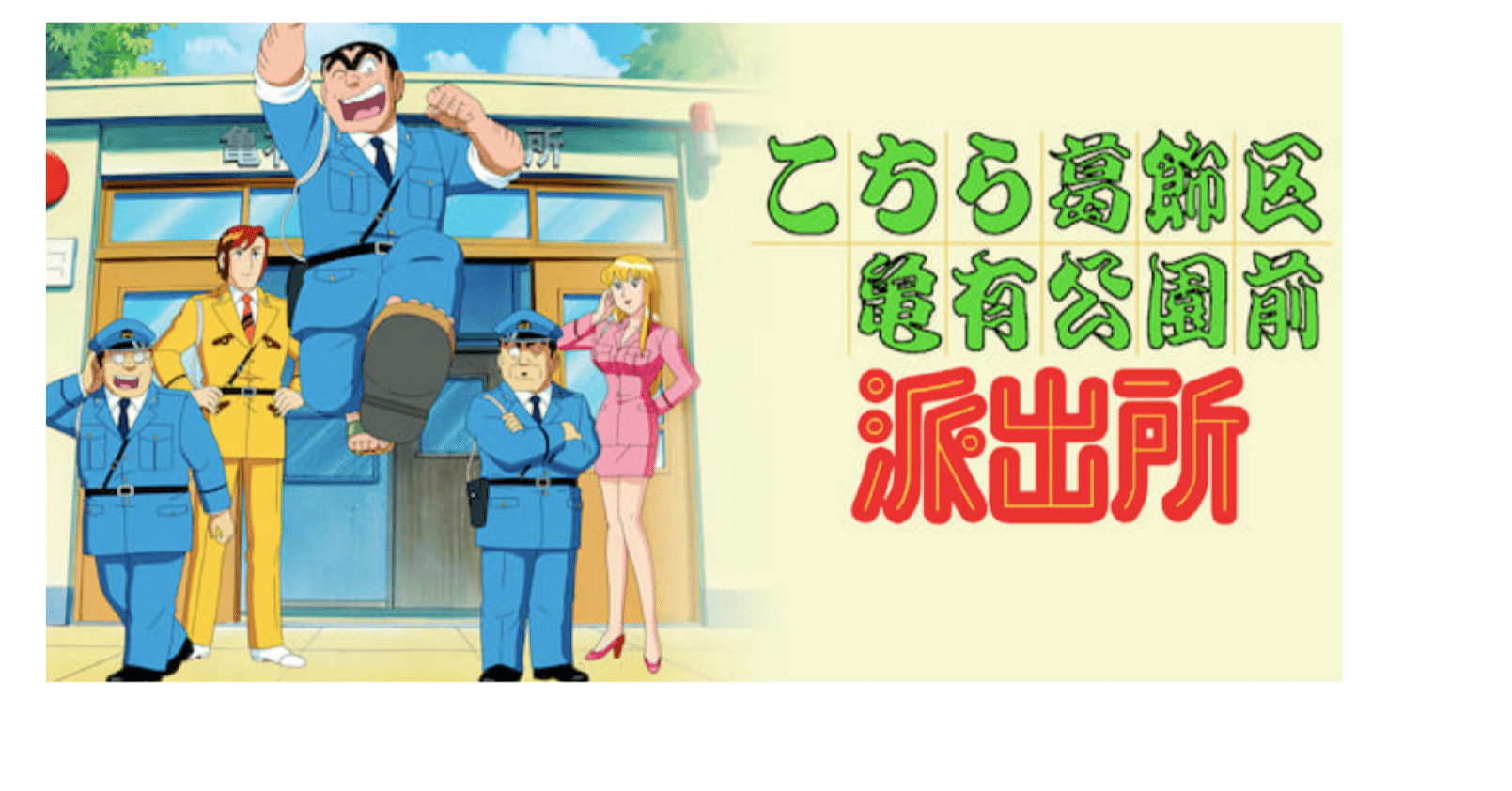 H博士が贈るスキマ時間で学べる相場第１弾 こち亀から学ぶ 3分 でわかるマーケット 相場の基本とからくり 投資のジュークボックス 資産運用のプロ達がこぼすマル秘情報とテクニック Note