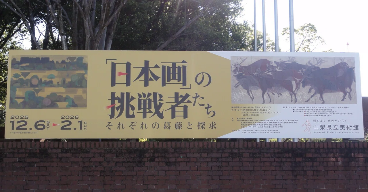山梨県立美術館】特別展「『日本画』の挑戦者たち」を見に行く｜あずさ