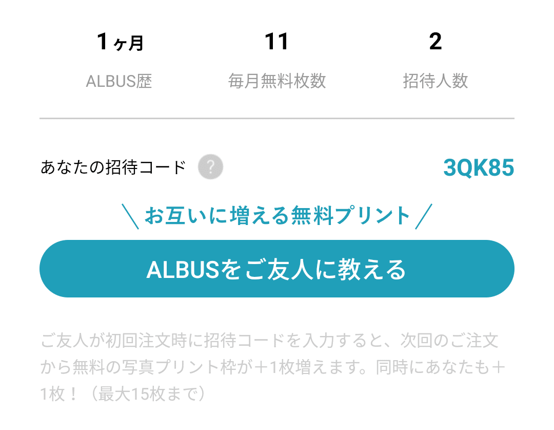 子供の写真を手軽に安く印刷するサービス、みてね、アルバス（招待 