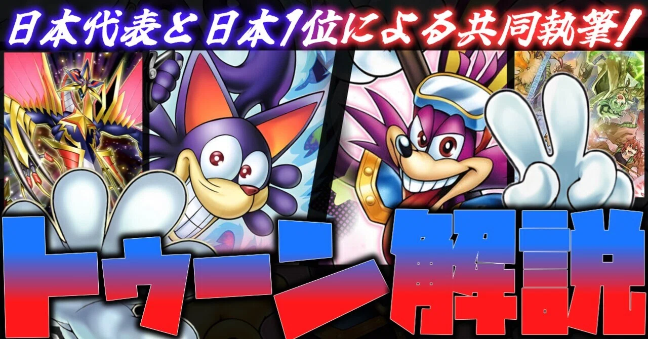 環境最注目テーマ【サイバース型トゥーン】の解説と考察｜むらかみ