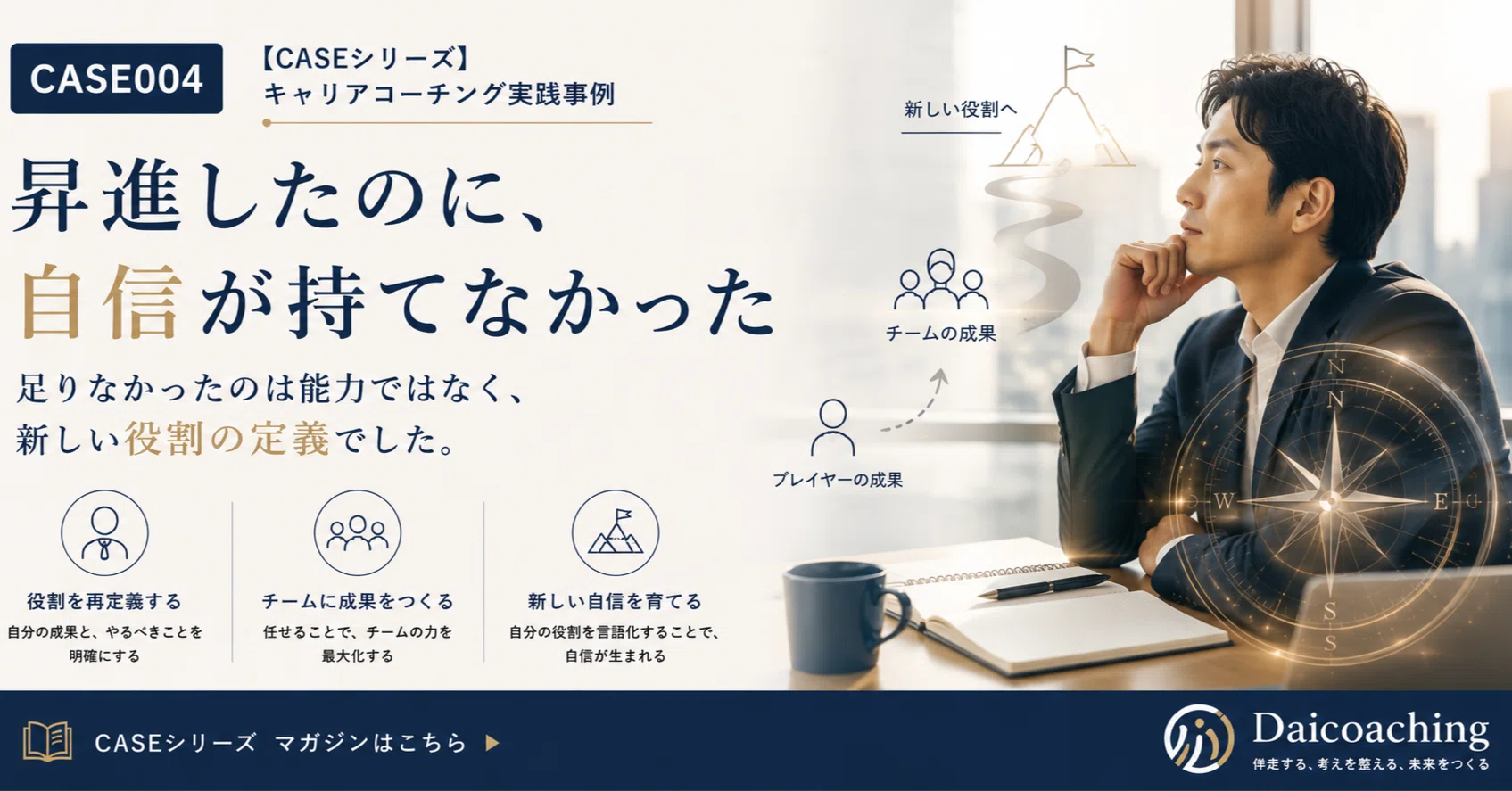 CASE004】昇進したのに、自信が持てなかった ｜ダイスケ 役割変換期の